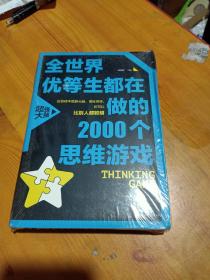 全世界优等生都在做的2000个思维游戏