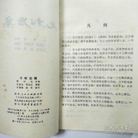 书原江南珍本，王满城秘藏并于上世纪五十年代献给政府。 郑树珪系吴中名医,所著《七松岩集》共六十七篇.全书采用问答形式阐述了内科杂病的病因病理及诊疗大法,其理上究《内经》,《难经》诸经,辨证集历代各家精华,尤以金,元四大家为主,立论渊博而又平实切用.由陈孟恒,郝彬编校修订,将原书中疾病67种归纳为58种,。河北人民1959版