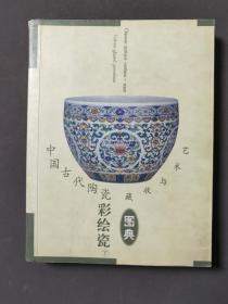 中国古代陶瓷（彩绘瓷下） 99年一版一印