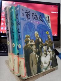 外国首脑文集 上中下