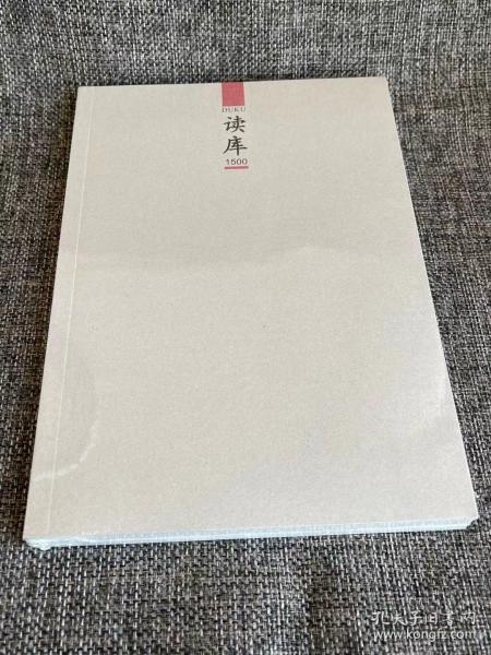 读库 1500 正版 读库出品赠刊 2015年00号 读库杂志【限时24小时优惠】【限购1本】