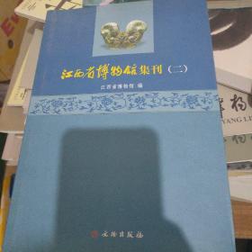 江西省博物馆集刊（2）