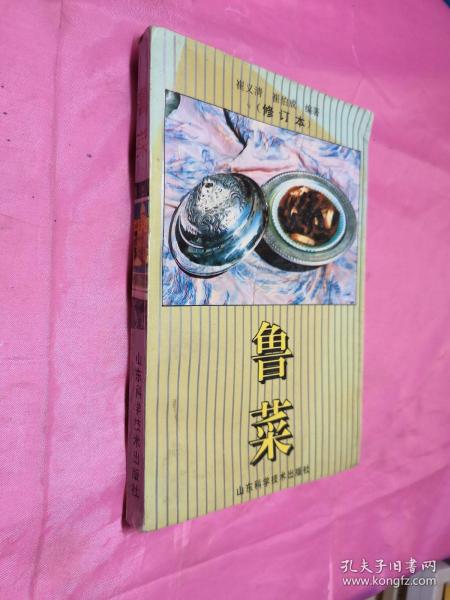 鲁菜（内页干净）