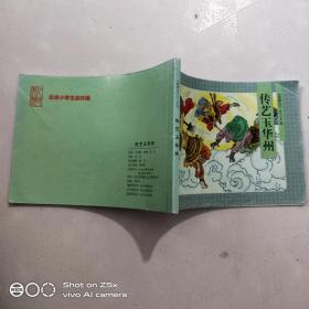 北京小学生连环画。传艺玉华州