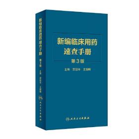 新编临床用药速查手册（第3版）