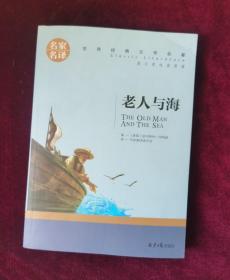 老人与海 名家名译世界经典文学名著 原汁源味读原著