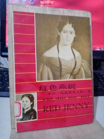 红色燕妮--卡尔•马克思夫人的一生