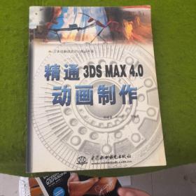 精通 3DS MAX 4.0动画制作