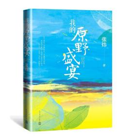 我的原野盛宴（茅盾文学奖获奖作家张炜全新力作）