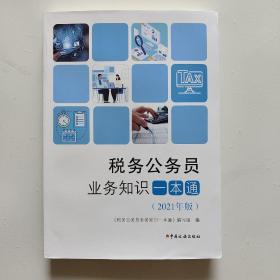 税务公务员业务知识一本通2021年