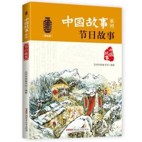 中国故事系列：节日故事（美绘版）