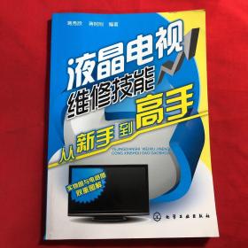 液晶电视维修技能从新手到高手