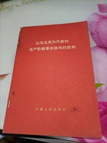 以毛主席为代表的无产阶级革命路线的胜利