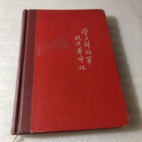 老日记本：学习解放军(插页为学习解放军的语录8张)