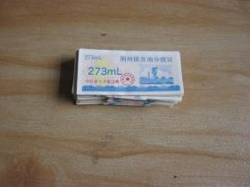 93年湖北省荆州镇“食油、粮食”分拨证、100枚合售