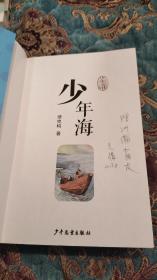 【签名本定价出】文汇报社副总编辑缪克构签名《盐的家族》《少年海》《黄鱼的叫喊》