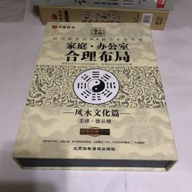 家庭 办公室合理布局 风水文化篇 徐从桉 影像资料 碟片