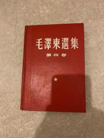 毛泽东选集第四卷（红色硬精装）
满200包邮