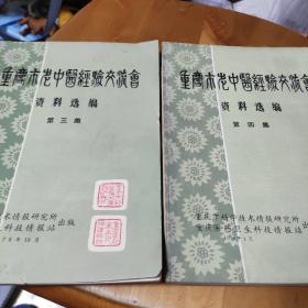 重庆市老中医经验交流会资料选编：第三集、第四集