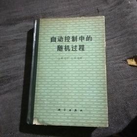 自动控制中的随机过程