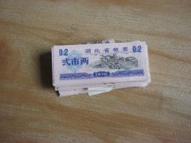 1976年湖北省粮票（贰市两，83张）