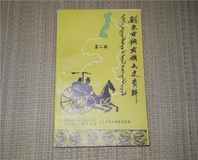 额尔古纳右旗文史资料 第二辑