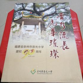 晋彩流彩 光华璀璨 福建省泉州市晋光小学建校九十周年纪念特刊 1928-2018