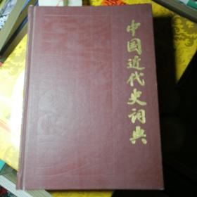 中国近代史词典