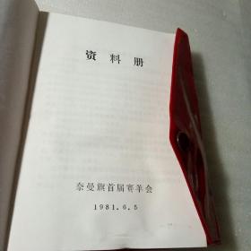 奈曼旗首届赛羊会纪念1981.6（前面是资料册和羊毛样本，后边是日记本）