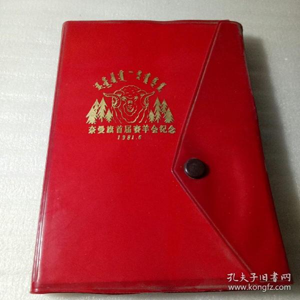 奈曼旗首届赛羊会纪念1981.6（前面是资料册和羊毛样本，后边是日记本）