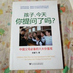 孩子，今天你提问了吗?：中国父母必备的六大价值观