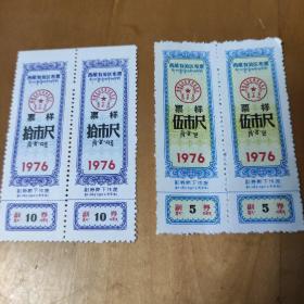 西藏自治区布票票样：(两种各两枚)