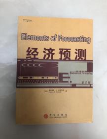 经济预测（第2版）【小16开，2004年印刷，品相好】
