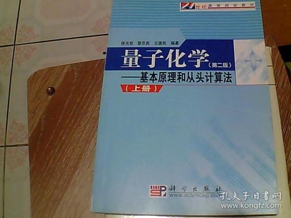 量子化学：基本原理和从头计算法.上册（第二版）