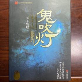 鬼吹灯5：黄皮子坟
