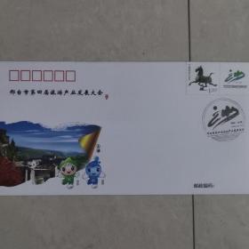 邢台市第四届旅游产业发展大会纪念封