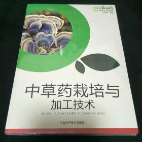 中草药栽培与加工技术