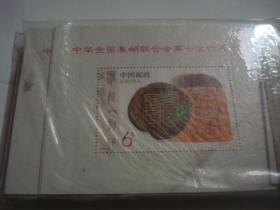 中华全国集邮联合会第七次代表大会 小型张