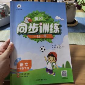 黄冈同步训练一日一练一年级语文、数学下（两本合售）