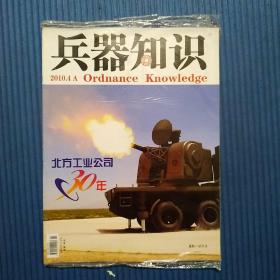 期刊杂志：兵器知识2010年4A