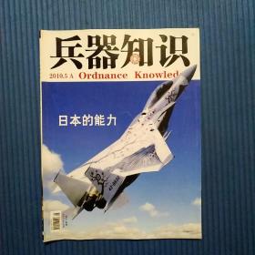 期刊杂志：兵器知识2010年5A