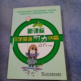 新课标小学英语听力100篇