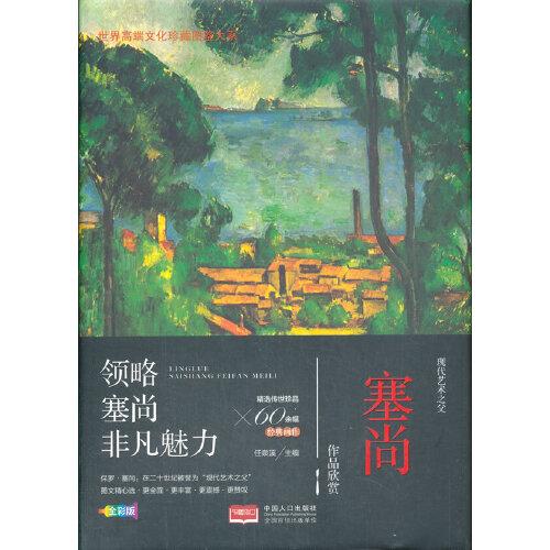 现代艺术之父:塞尚作品欣赏