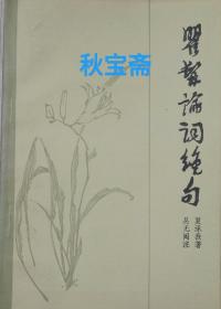 瞿髯论词绝句
