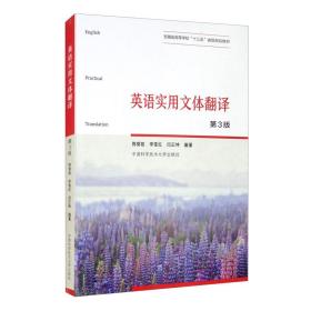 英语实用文体翻译（第3版）/安徽省高等学校“十三五”省级规划教材