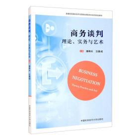 商务谈判（理论、实务与艺术）/普通高校国际经济与贸易应用型本科系列规划教材