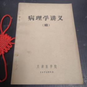 病理学讲义（续）