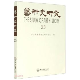 艺术史研究（第23辑） （16开平装 全1册)