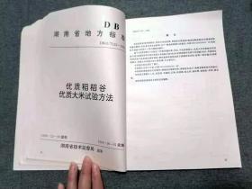 湖南省地方标准统一宣贯教材《水稻优质品种》地方标准〈优质稻稻谷〉地方标准《优质大米》地方标准《优质稻稻谷、优质大米试验方法》地方标准《关于对陈化粮鉴定暂行规定》 （少见资料）