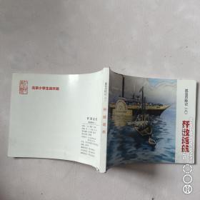 连环画 孤岛历险记（八）歼敌返航